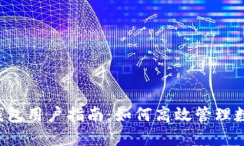 2023年小狐钱包用户指南:如何高效管理数字资产与交易
