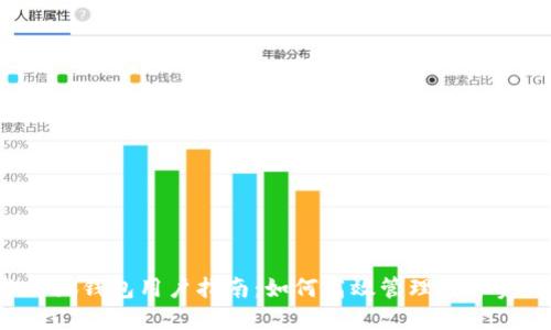 2023年小狐钱包用户指南:如何高效管理数字资产与交易