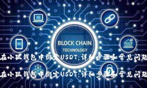 如何在小狐钱包中绑定USDT:详细步骤和常见问题解答
如何在小狐钱包中绑定USDT:详细步骤和常见问题解答