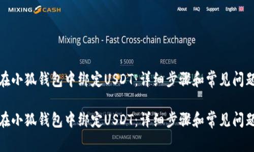 如何在小狐钱包中绑定USDT:详细步骤和常见问题解答
如何在小狐钱包中绑定USDT:详细步骤和常见问题解答
