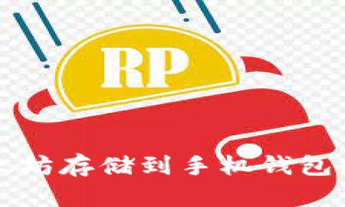 如何将以太坊存储到手机钱包的完整指南