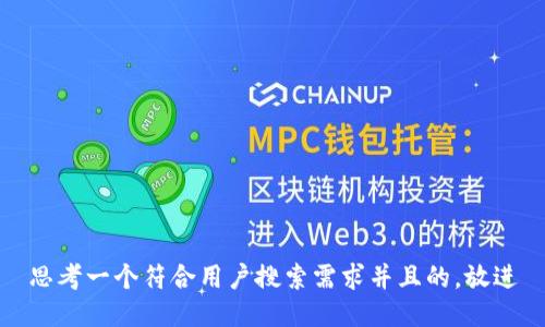 思考一个符合用户搜索需求并且的，放进
