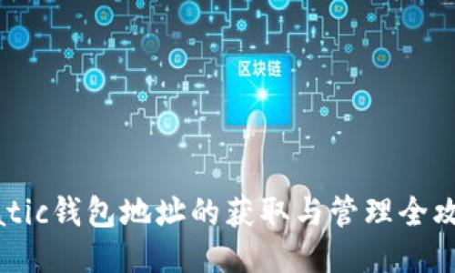 Matic钱包地址的获取与管理全攻略