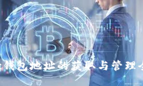 Matic钱包地址的获取与管理全攻略