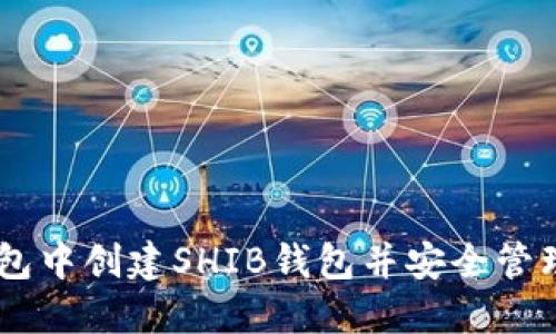 : 如何在火币钱包中创建SHIB钱包并安全管理Shiba Inu资产