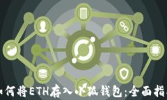 如何将ETH存入小狐钱包：全面指南