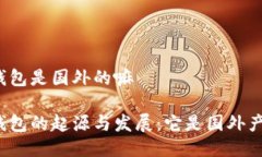小狐钱包是国外的嘛小狐钱包的起源与