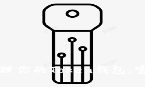 如何安全使用和管理你的Token钱包:官网指南与最佳实践