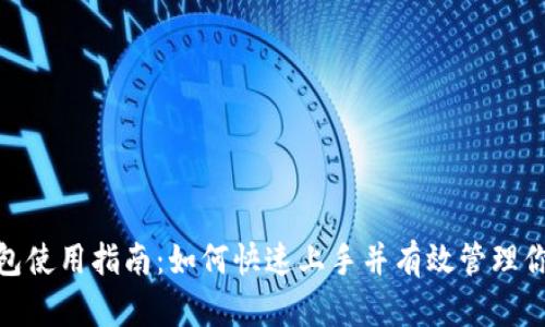 小狐电子钱包使用指南：如何快速上手并有效管理你的电子资金