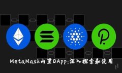 MetaMask内置DApp：深入探索和使用