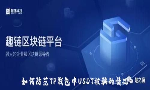 如何防范TP钱包中USDT被骗的情况