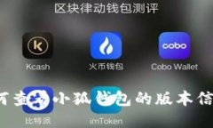 如何查看小狐钱包的版本信息？