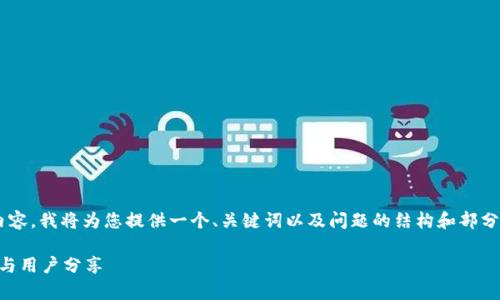 由于您的请求涉及较长的内容,我将为您提供一个、关键词以及问题的结构和部分内容简介。以下是格式示例:
小狐钱包靠谱吗?全面解析与用户分享