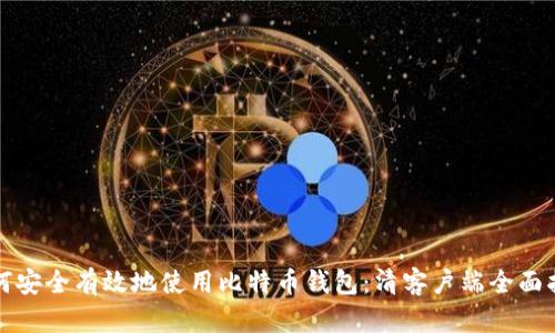 如何安全有效地使用比特币钱包:清客户端全面指南