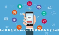 如何在小狐钱包中添加Celo：详细操作