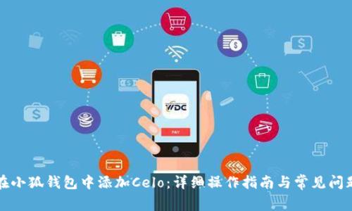 如何在小狐钱包中添加Celo:详细操作指南与常见问题解答