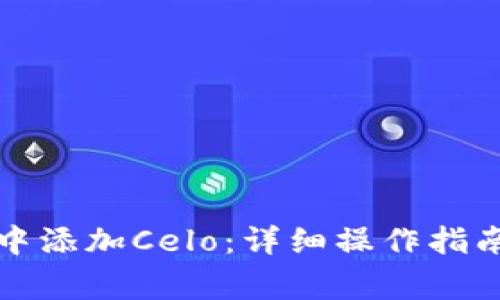 如何在小狐钱包中添加Celo:详细操作指南与常见问题解答
