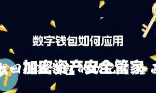 如何找回小狐钱包的助记词:全面指南