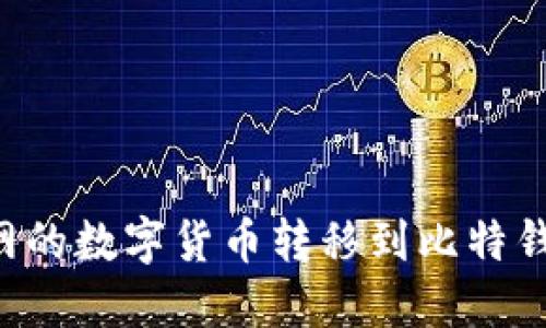 如何将火币网的数字货币转移到比特钱包：详细指南