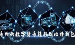 如何将火币网的数字货币转移到比特钱