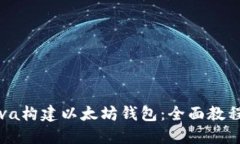 如何使用Java构建以太坊钱包：全面教