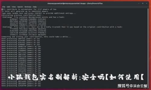 小狐钱包实名制解析:安全吗?如何使用?