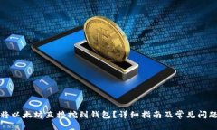思考如何将以太坊直接挖到钱包？详细