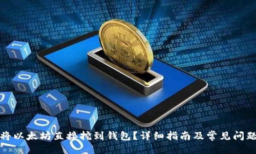 思考
如何将以太坊直接挖到钱包?详细指南及常见问题解答