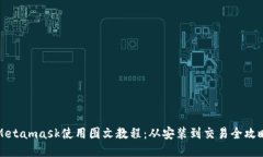 Metamask使用图文教程：从安装到交易全
