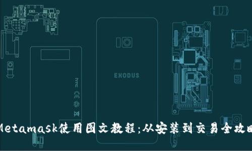 Metamask使用图文教程:从安装到交易全攻略