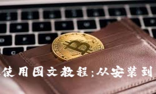 Metamask使用图文教程:从安装到交易全攻略
