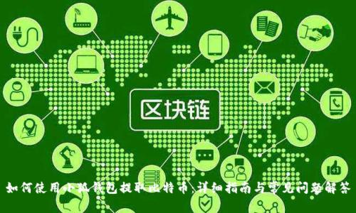 如何使用小狐钱包提取比特币：详细指南与常见问题解答