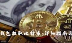 如何使用小狐钱包提取比特币：详细指