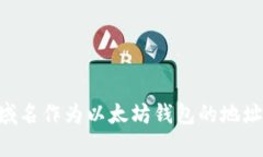 如何使用xyz域名作为以太坊钱包的地址