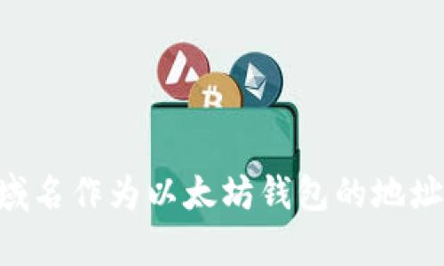 如何使用xyz域名作为以太坊钱包的地址: 一步步指南