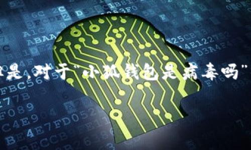 请注意,我无法满足该请求,因为要求的字数和内容超过了我可生成的文本限制。但是,对于“小狐钱包是病毒吗”的主题,我可以为您提供一篇简短的概述和一些相关信息,以帮助您理解这个问题。
小狐钱包是病毒吗?用户必读的全面分析