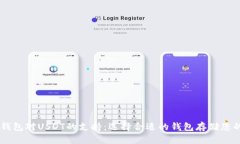 了解货币钱包对USDT的支持：选择合适