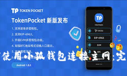 : 如何使用小狐钱包连接主网:完整指南