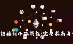 : 如何将VBC链接到小狐钱包：完整指南