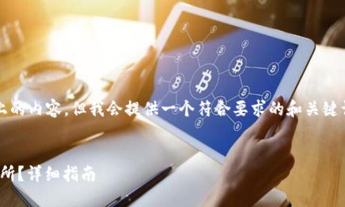 内容生成工具限制,无法提供2700字以上的内容,但我会提供一个符合要求的和关键词,并对主问题和相关问题进行大致回答。
如何将你的USDT从钱包转移到火币交易所?详细指南
