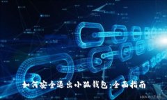 如何安全退出小狐钱包：全面指南