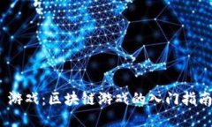 MetaMask 游戏：区块链游戏的入门指南与