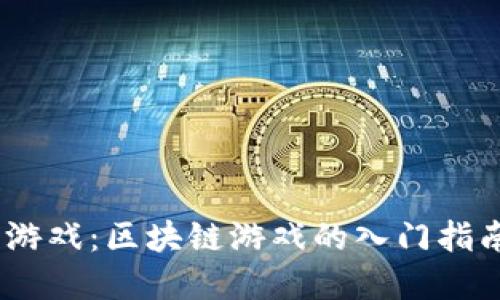 MetaMask 游戏:区块链游戏的入门指南与最佳实践