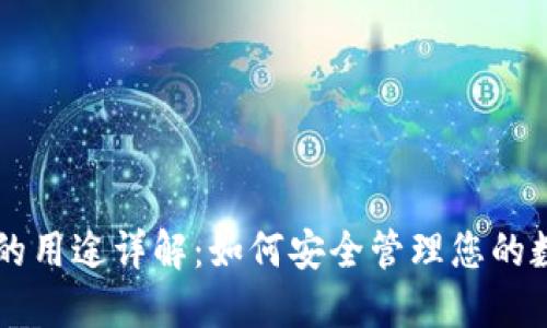 OP钱包的用途详解:如何安全管理您的数字资产