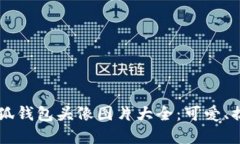 2023年最新盗小狐钱包头像图片大全：