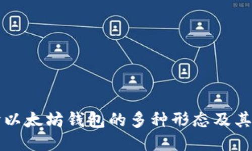 深入探讨以太坊钱包的多种形态及其功能特点