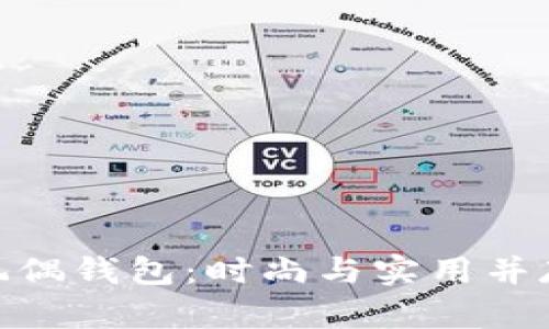 超可爱狐狸玩偶钱包:时尚与实用并存的完美选择