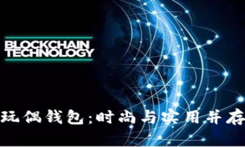 超可爱狐狸玩偶钱包:时尚与实用并存的完美选择