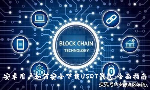 安卓用户如何安全下载USDT钱包:全面指南