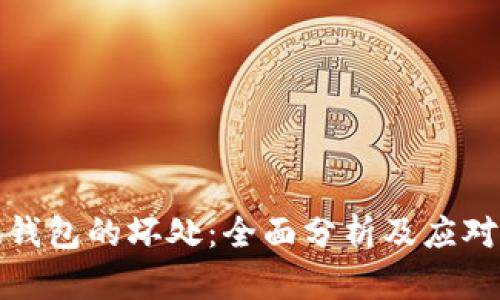 小狐钱包的坏处:全面分析及应对策略